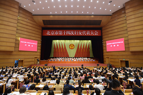 北京市第十四次妇女代表大会