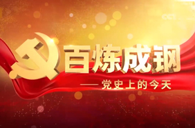 《百炼成钢·党史上的今天》12月21日